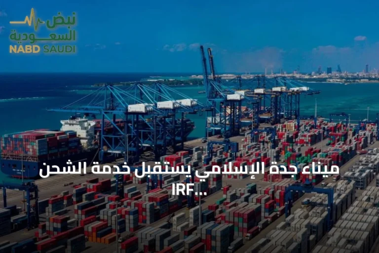 ميناء جدة الإسلامي يستقبل خدمة الشحن IRF التابعة لشركة PIL العالمية