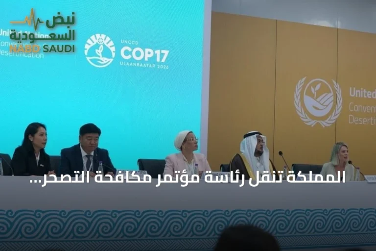 المملكة تنقل رئاسة مؤتمر مكافحة التصحر إلى منغوليا بعد إنجازات تاريخية