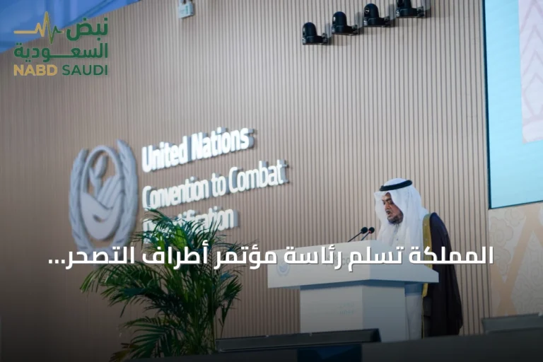 المملكة تُسلّم رئاسة مؤتمر أطراف التصحر لمنغوليا وتفتتح أعمال الدورة السابعة عشرة في أولان باتور