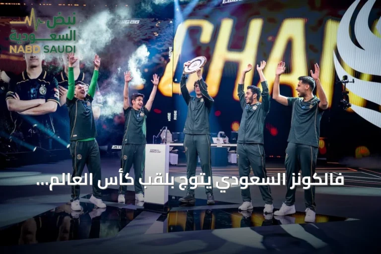 فالكونز السعودي يتوج بلقب كأس العالم للرياضات الإلكترونية 2026 في روكيت ليغ