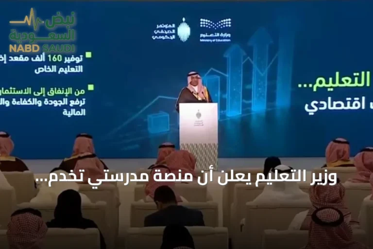 وزير التعليم يعلن أن منصة مدرستي تخدم أكثر من 11 مليون مستفيد