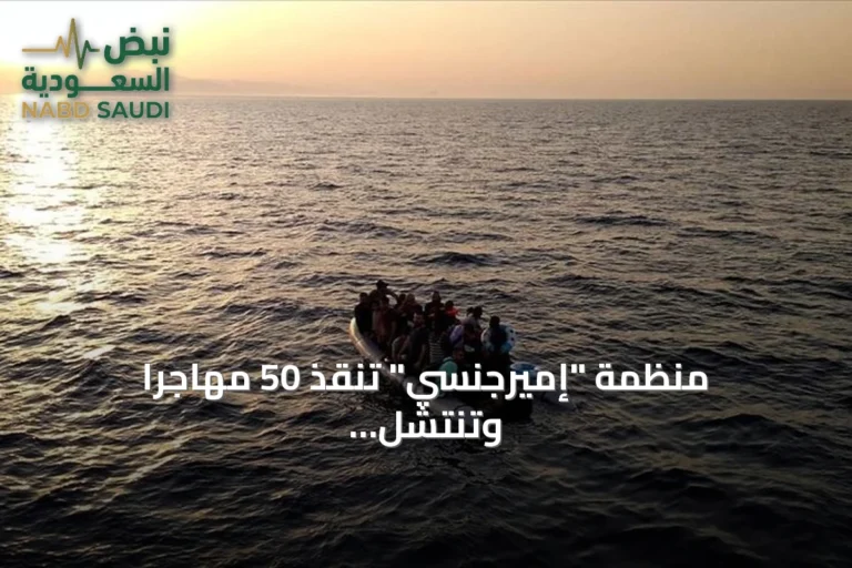 منظمة "إميرجنسي" تنقذ 50 مهاجرا وتنتشل جثامين 7 ضحايا أمام ليبيا