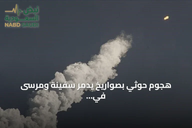 هجوم حوثي بصواريخ يدمّر سفينة ومرسى في باب المندب