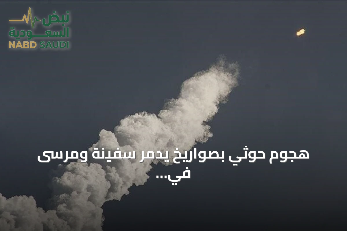 هجوم حوثي بصواريخ يدمّر سفينة ومرسى في باب المندب