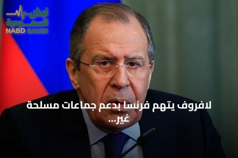 لافروف يتهم فرنسا بدعم جماعات مسلحة غير شرعية في القارة السمراء