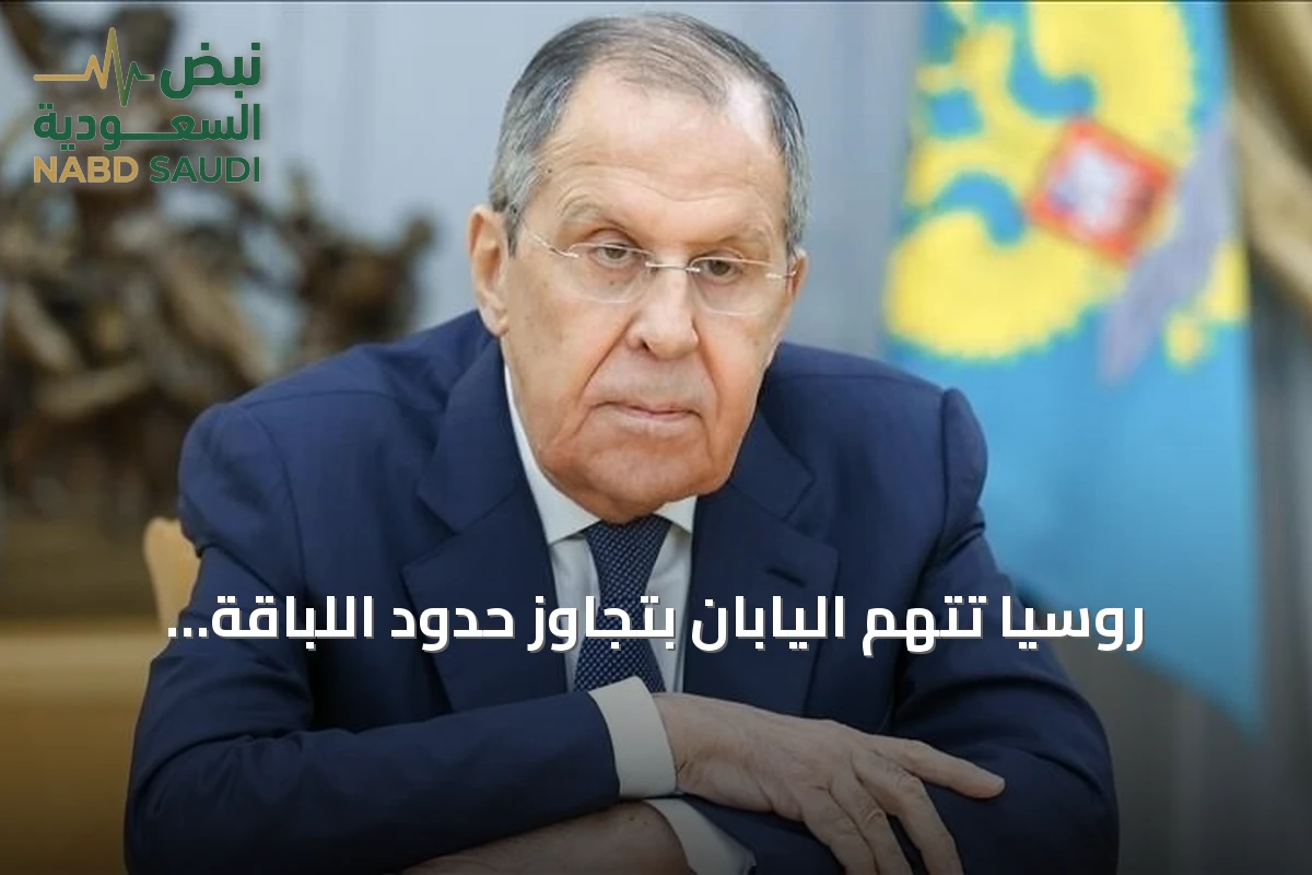 روسيا تتهم اليابان بتجاوز حدود اللباقة بعد احتجاج طوكيو على زيارة بوتين لجزر الكوريل