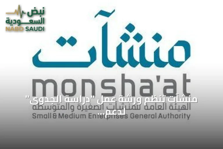 منشآت تنظم ورشة عمل "دراسة الجدوى" لدعم رواد الأعمال في جدة