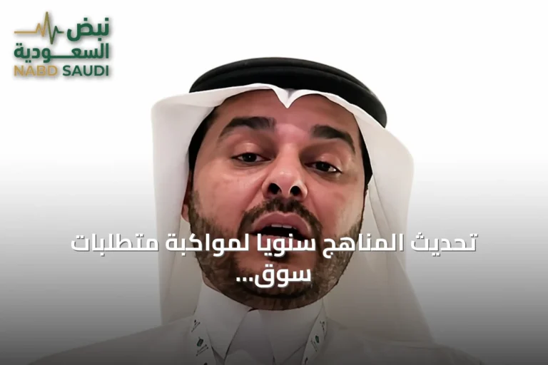 تحديث المناهج سنوياً لمواكبة متطلبات سوق العمل