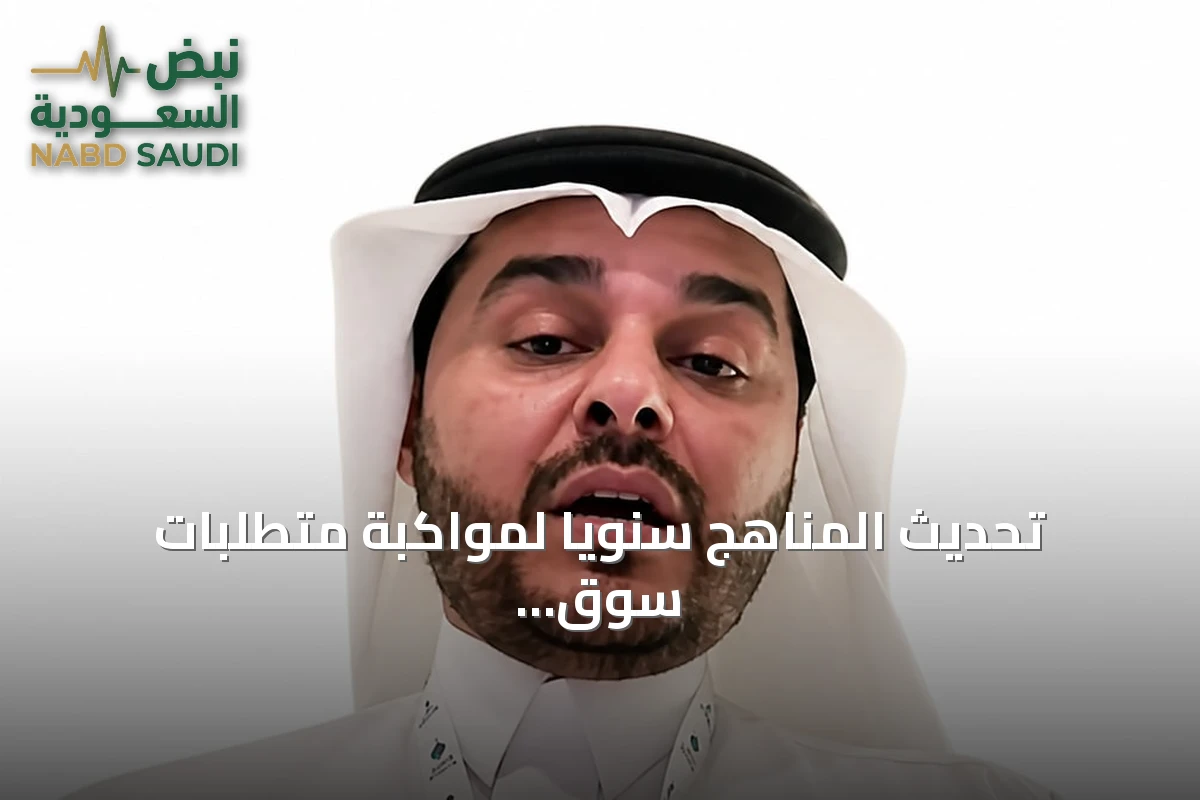 تحديث المناهج سنوياً لمواكبة متطلبات سوق العمل