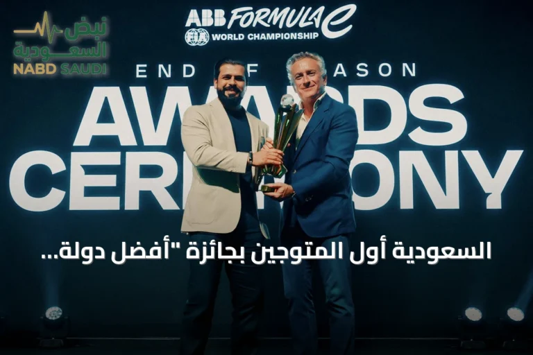 السعودية أول المتوّجين بجائزة "أفضل دولة مستضيفة" من فورمولا إي