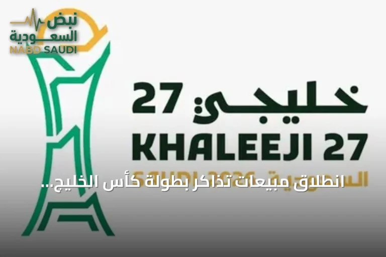 انطلاق مبيعات تذاكر بطولة كأس الخليج الـ27 في جدة مع كشف أسعار الفئات وتفاصيل المباريات