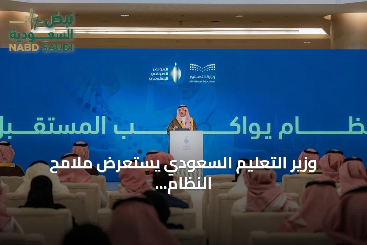 وزير التعليم السعودي يستعرض ملامح النظام الجديد ويسلط الضوء على إنجازات الابتعاث والتحول الرقمي