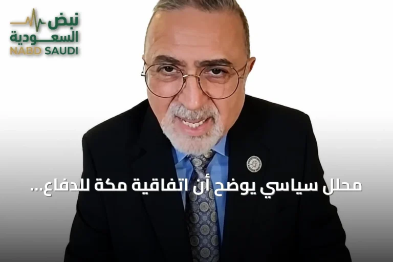 محلل سياسي يوضح أن اتفاقية مكة للدفاع المشترك توازي المادة الخامسة لحلف الناتو