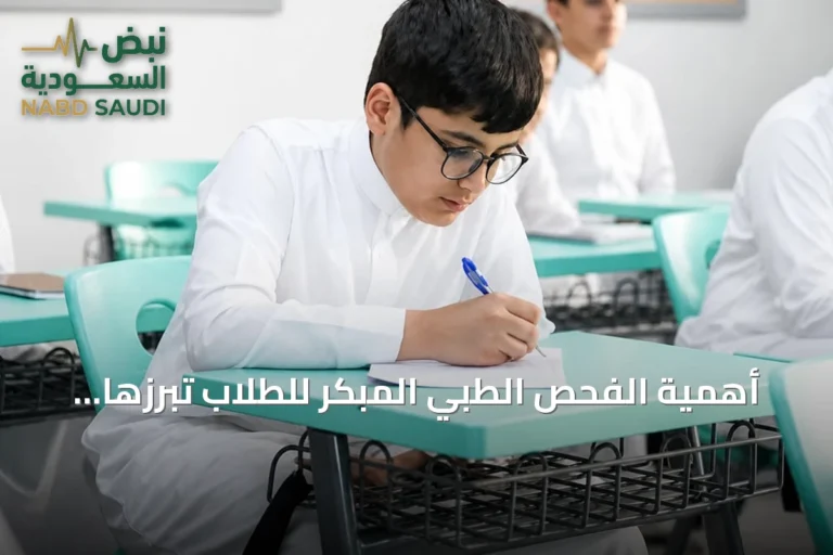 أهمية الفحص الطبي المبكر للطلاب تُبرزها صحة الرياض