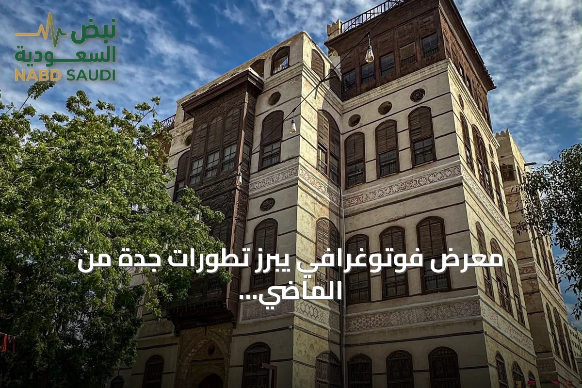 معرض فوتوغرافي يبرز تطورات جدة من الماضي إلى الحاضر
