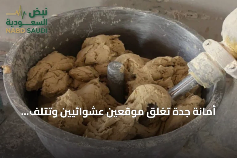أمانة جدة تُغلق موقعين عشوائيين وتتلف أطناناً من المواد الغذائية غير الصالحة