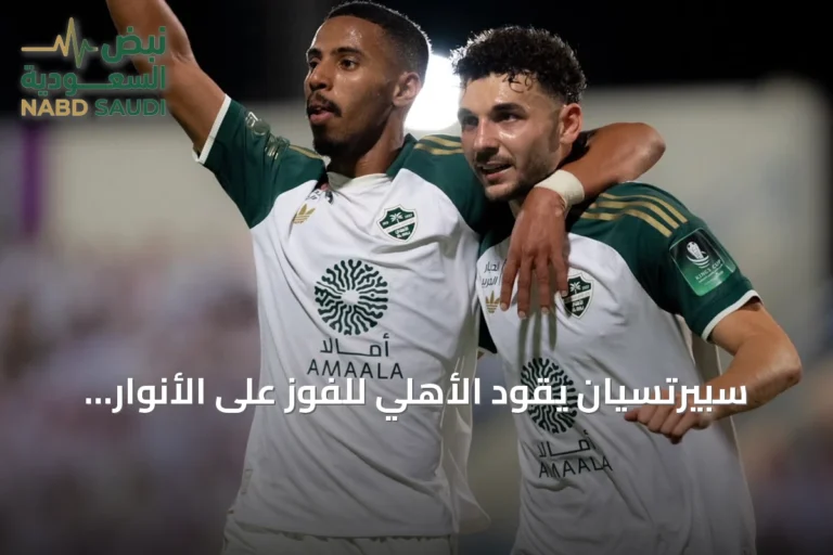 سبيرتسيان يقود الأهلي للفوز على الأنوار والتأهل لدور الـ16 في كأس خادم الحرمين