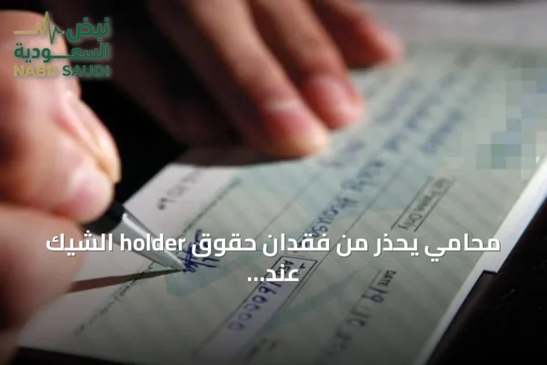 محامي يحذر من فقدان حقوق holder الشيك عند تأخير التقديم للبنك أكثر من 30 يومًا