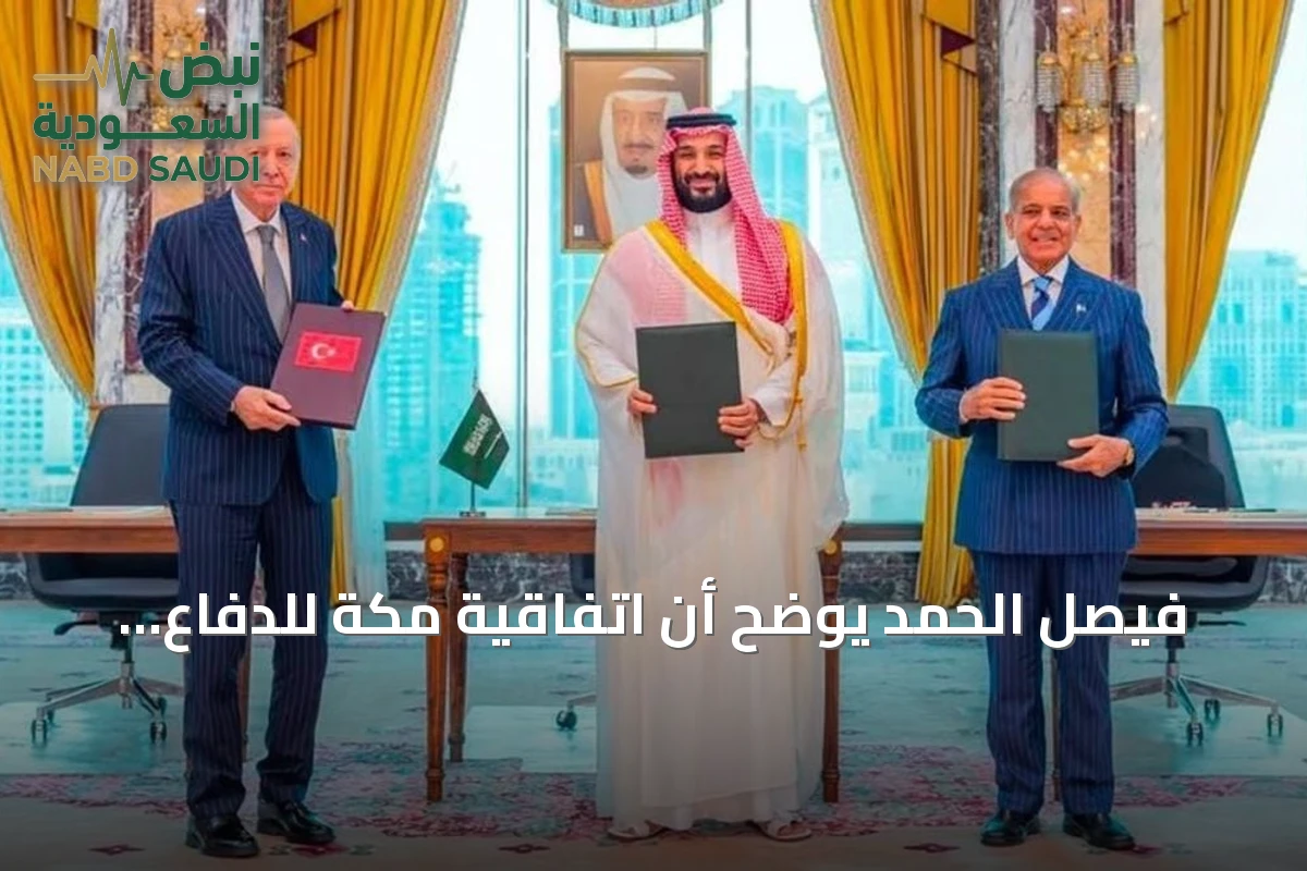 فيصل الحمد يوضح أن اتفاقية مكة للدفاع المشترك تشكل قاعدة لتحالف دفاعي إقليمي