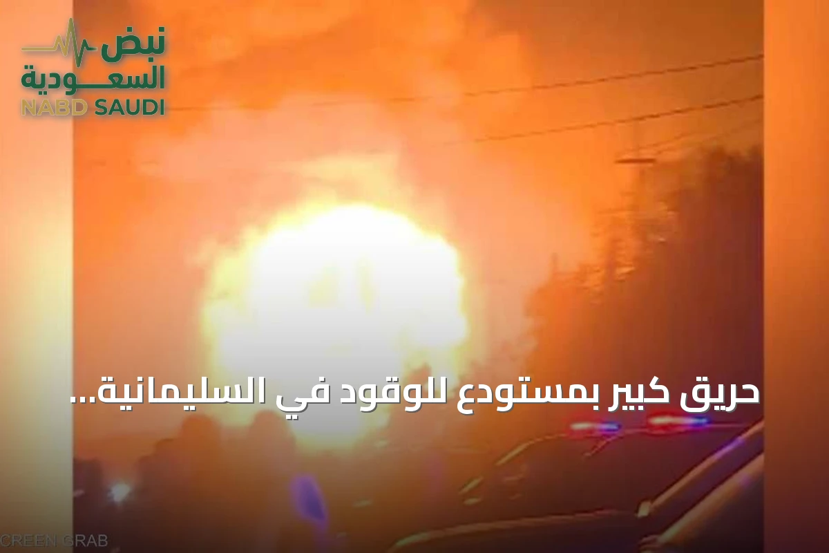 حريق كبير بمستودع للوقود في السليمانية يثير انفجارات