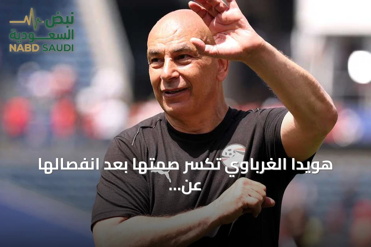هويدا الغرباوي تكسر صمتها بعد انفصالها عن حسام حسن وتؤكد احترام العلاقة والأبناء