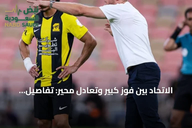 الاتحاد بين فوز كبير وتعادل محير: تفاصيل بداية الموسم