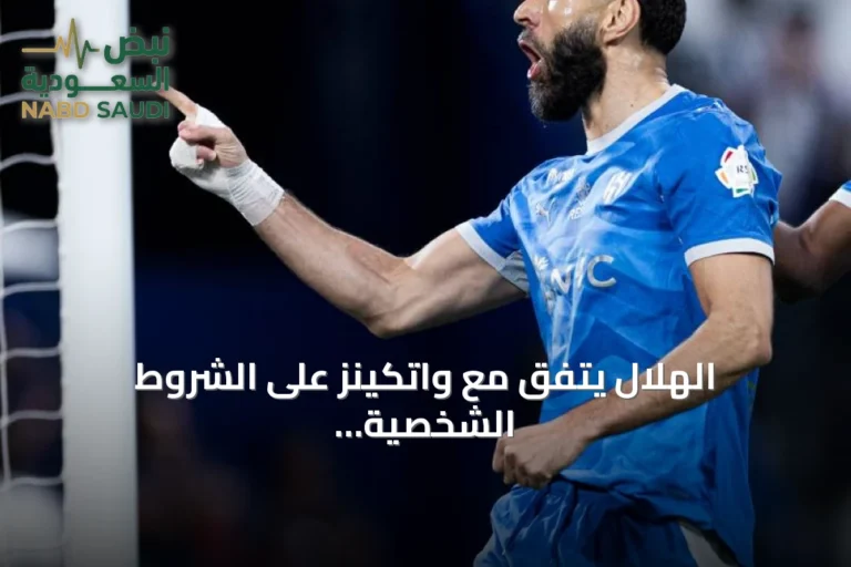 الهلال يتفق مع واتكينز على الشروط الشخصية ويؤجل صفقة أستون فيلا لحل ملف بنزيما