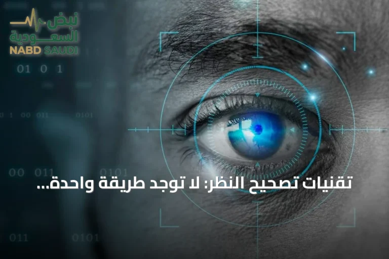 تقنيات تصحيح النظر: لا توجد طريقة واحدة تناسب الجميع
