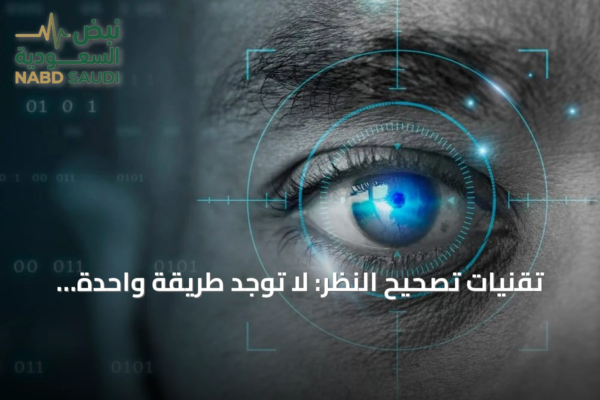 تقنيات تصحيح النظر: لا توجد طريقة واحدة تناسب الجميع