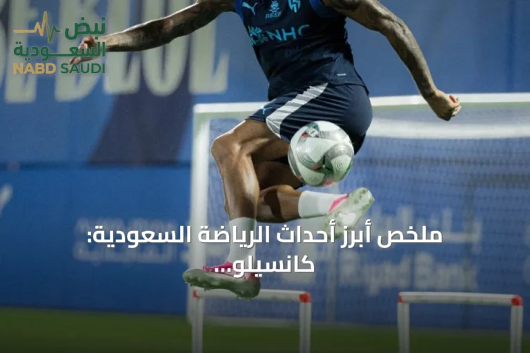 ملخص أبرز أحداث الرياضة السعودية: كانسيلو يقترب من الرحيل والاتحاد يتعادل مع الخلود