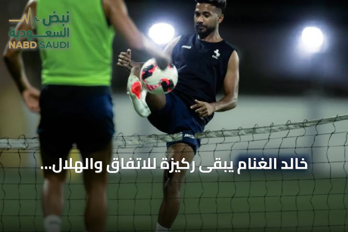 خالد الغنام يبقى ركيزة للاتفاق والهلال يسعد بتعديل خطه الهجومي بينما الاتحاد ينهي عقوداً واللذان ينتظران موافقة الرابطة