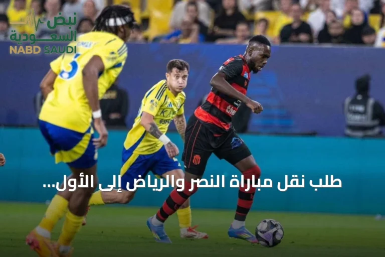 طلب نقل مباراة النصر والرياض إلى الأول بارك ينتظر موافقة الرابطة