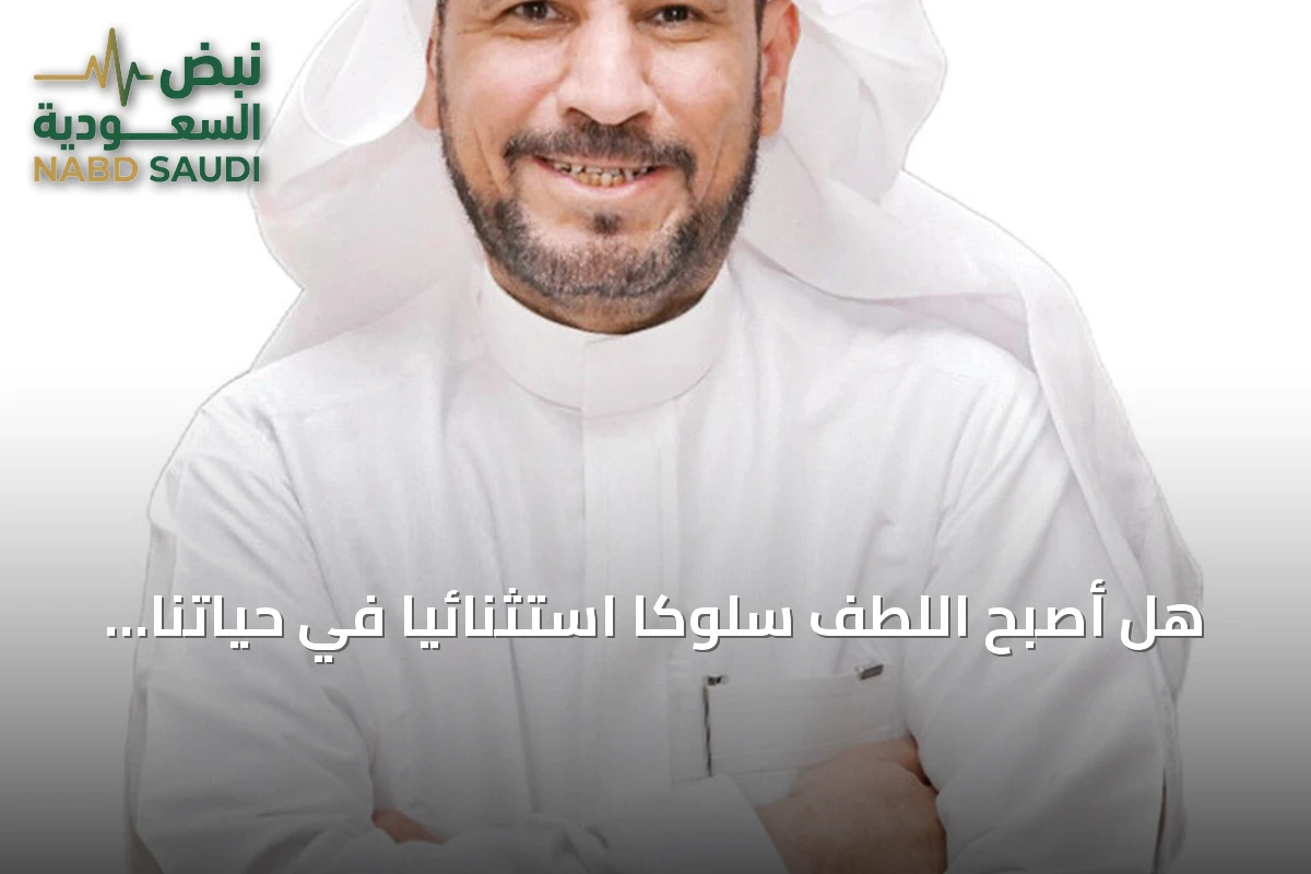 هل أصبح اللطف سلوكًا استثنائيًا في حياتنا اليومية؟