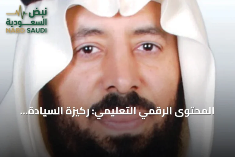 المحتوى الرقمي التعليمي: ركيزة السيادة والمعرفة في عصر الذكاء الاصطناعي