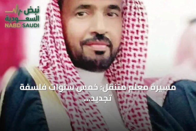 مسيرة معلم متنقل: خمس سنوات فلسفة تجديد لا رقمًا ثابتًا