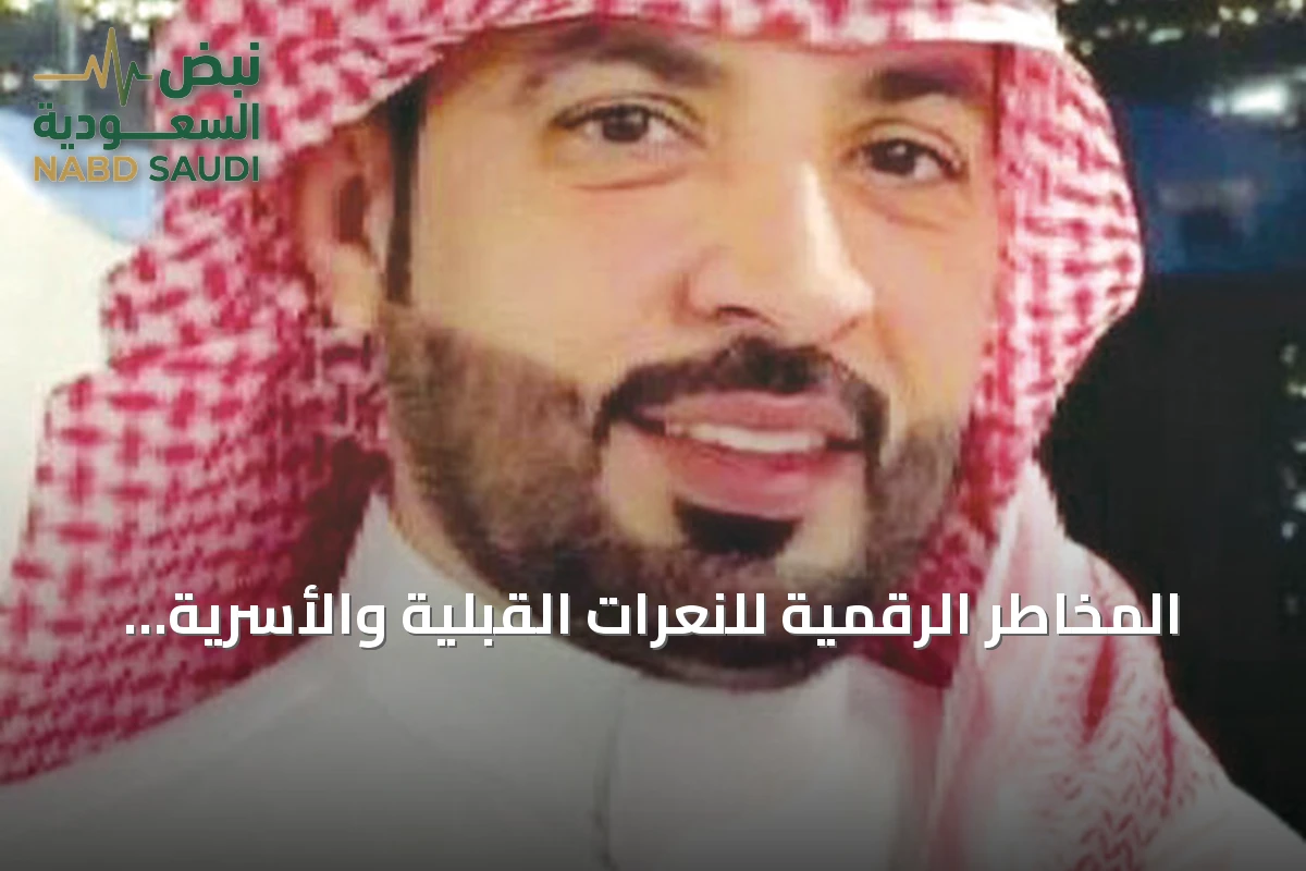 المخاطر الرقمية للنعرات القبلية والأسرية في السعودية