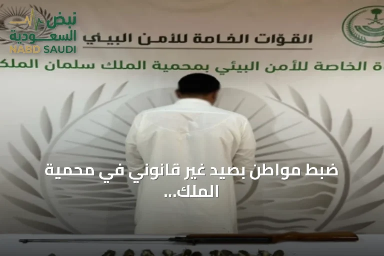 ضبط مواطن بصيد غير قانوني في محمية الملك سلمان الملكية ومصادرة أدوات الصيد