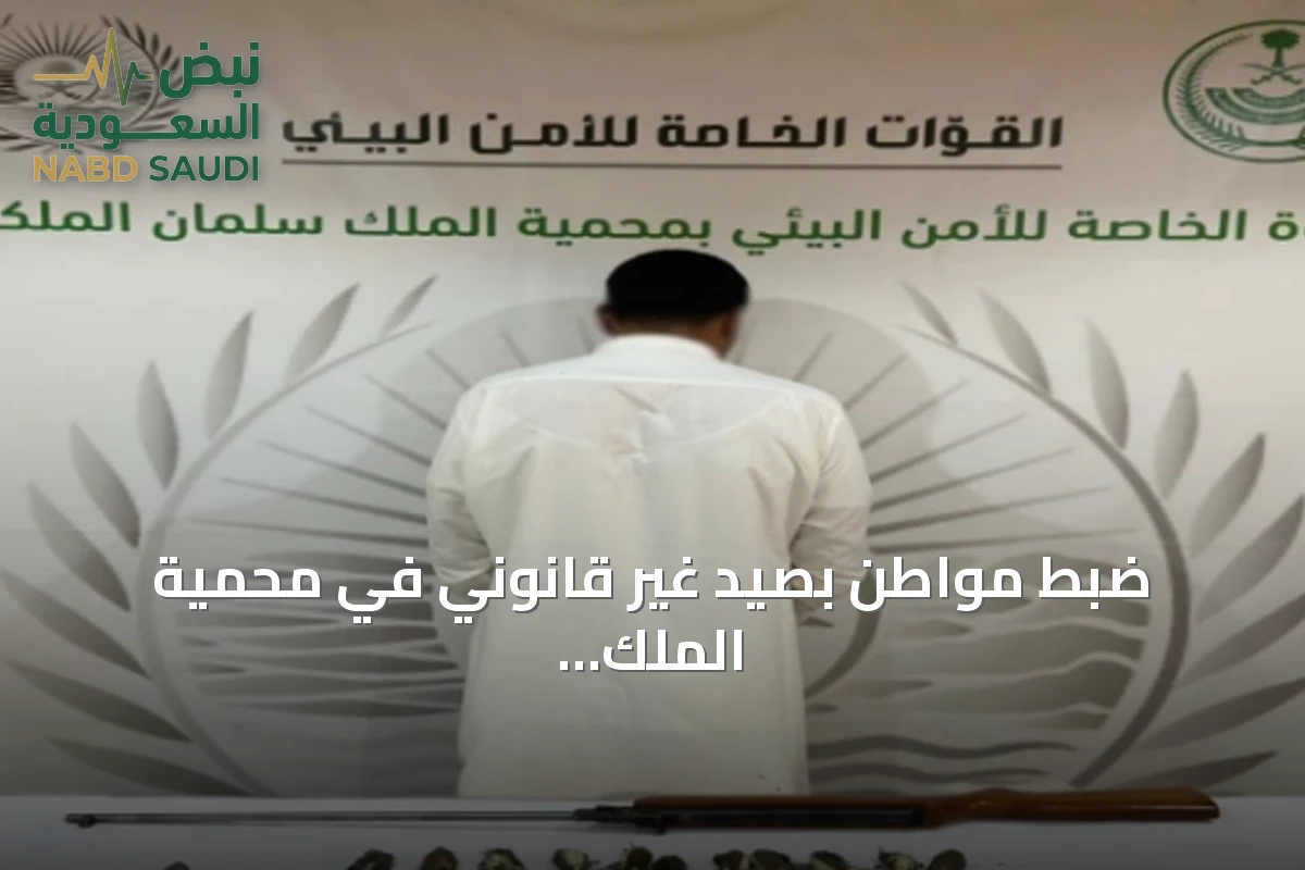 ضبط مواطن بصيد غير قانوني في محمية الملك سلمان الملكية ومصادرة أدوات الصيد