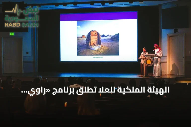 الهيئة الملكية للعُلا تطلق برنامج «راوي مقيم» بالشراكة مع سميثسونيان