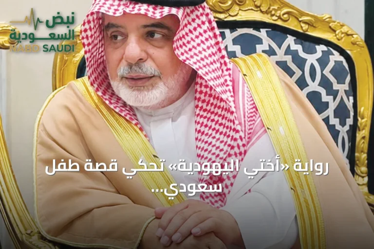 رواية «أختي اليهودية» تحكي قصة طفل سعودي بين فلسطين والرياض