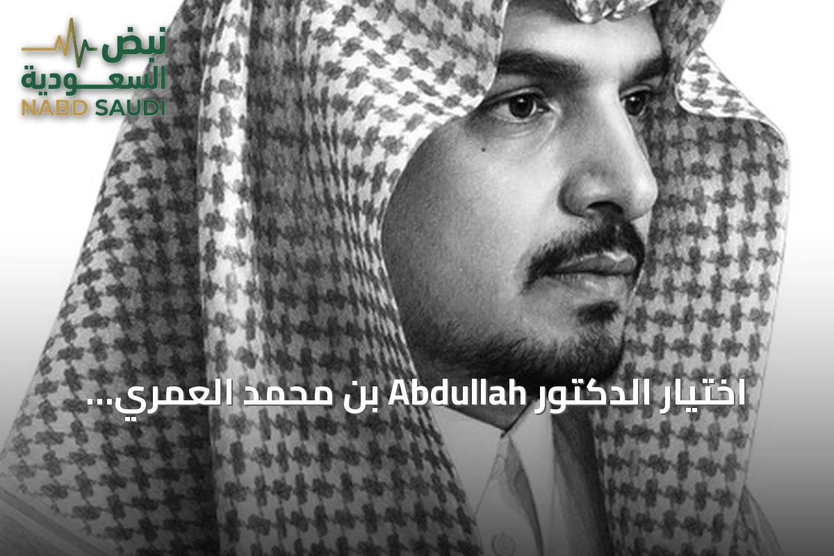 اختيار الدكتور Abdullah بن محمد العمري لتولي رئاسة تحرير مجلة الدراسات الثقافية والأنثروبولوجيا
