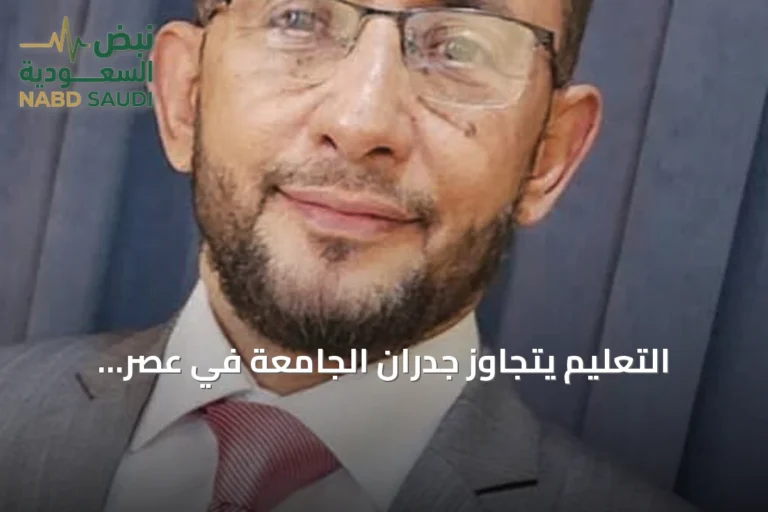 التعليم يتجاوز جدران الجامعة في عصر المعرفة المفتوحة