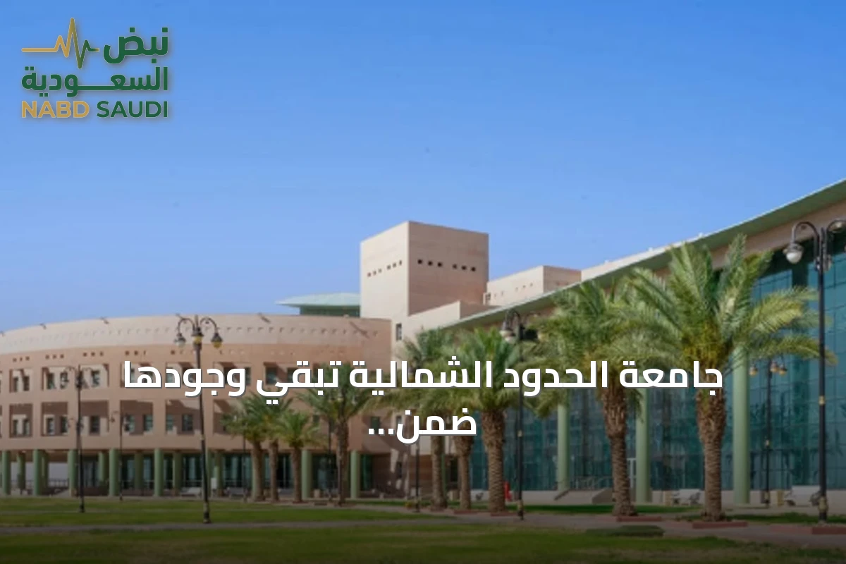 جامعة الحدود الشمالية تبقي وجودها ضمن تصنيف شنغهاي للجامعات لعام 2026