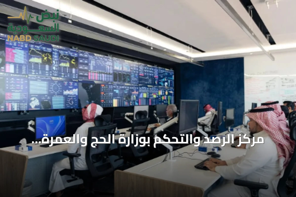 مركز الرصد والتحكم بوزارة الحج والعمرة يرفع جودة الخدمات لضيوف الرحمن