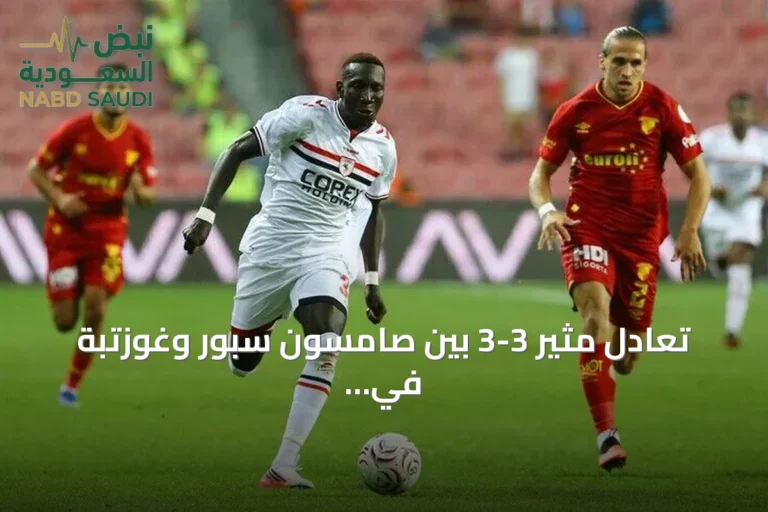 تعادل مثير 3-3 بين صامسون سبور وغوزتبة في افتتاح الدوري التركي الممتاز