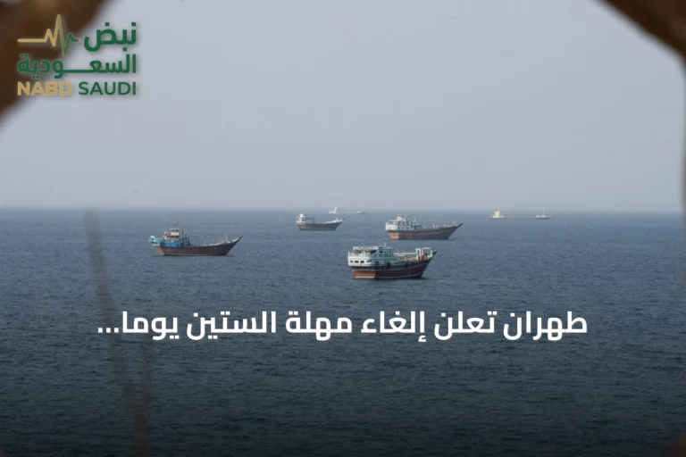 طهران تُعلن إلغاء مهلة الستين يوماً للتفاوض وتتوعد بهجوم عسكري لكسر الحصار البحري