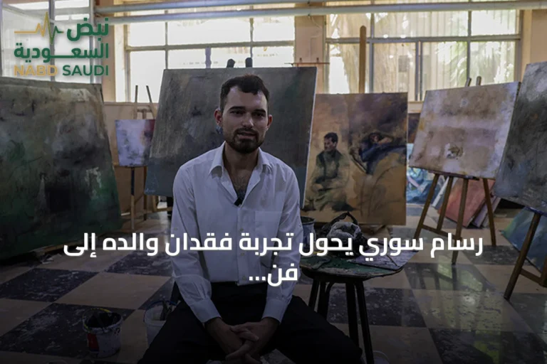 رسام سوري يحول تجربة فقدان والده إلى فن يجسّد معاناة المعتقلين