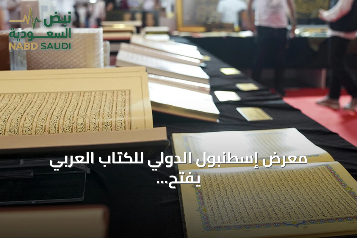 معرض إسطنبول الدولي للكتاب العربي يفتح دورته الحادية عشرة ويبرز جناح "الأحرف الذهبية" بمخطوطات نادرة