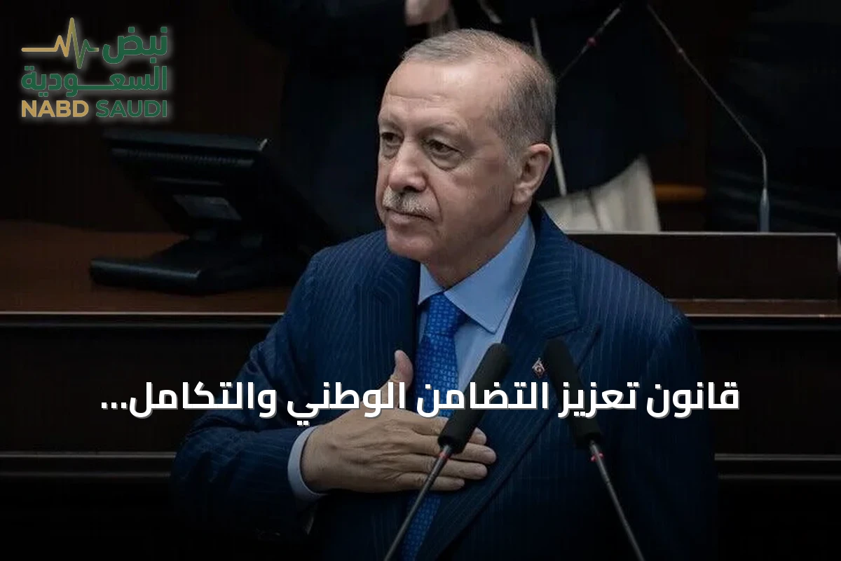 قانون تعزيز التضامن الوطني والتكامل المجتمعي يدخل حيز التنفيذ بترحيب من أردوغان
