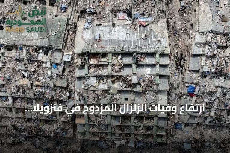 ارتفاع وفيات الزلزال المزدوج في فنزويلا إلى 6438